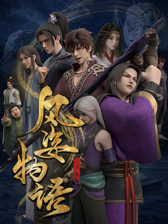風(fēng)姿物語 仙羅篇