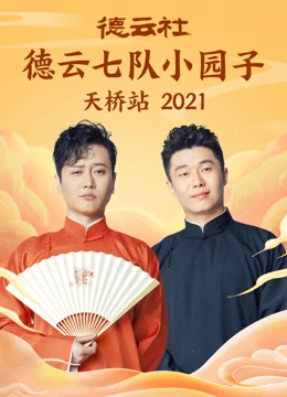 德云六隊(duì)小園子天橋站2021(全集)