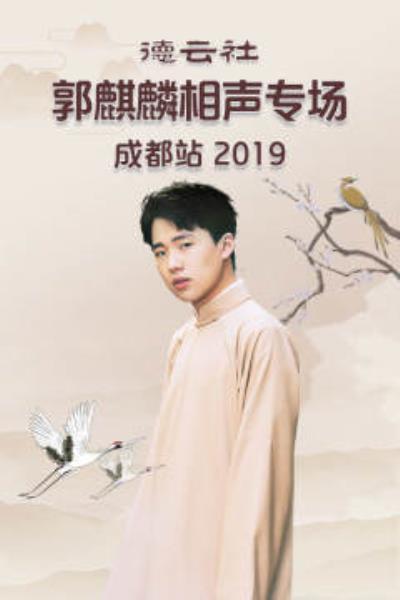 德云社郭麒麟相聲專場成都站2019(全集)