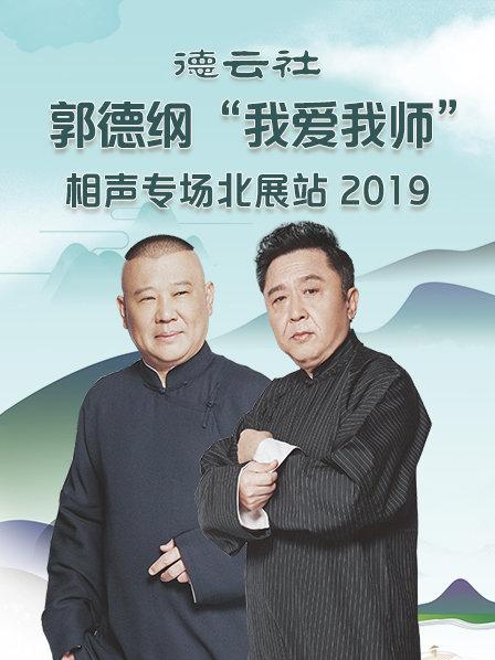 德云社郭德綱“我愛我?guī)煛毕嗦晫霰闭拐?019第05期