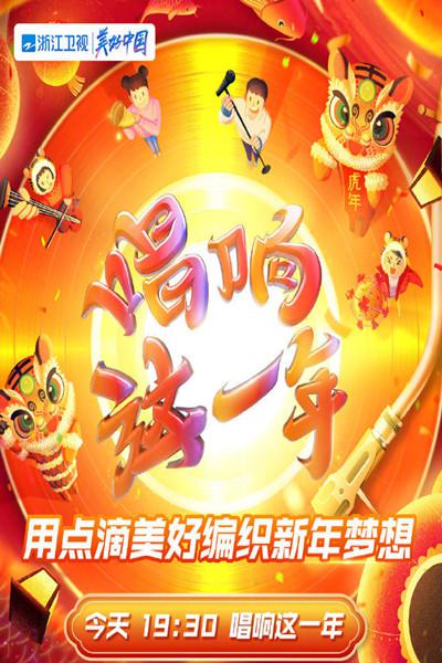 唱響這一年·浙江衛(wèi)視虎年新春美好夜2022(全集)