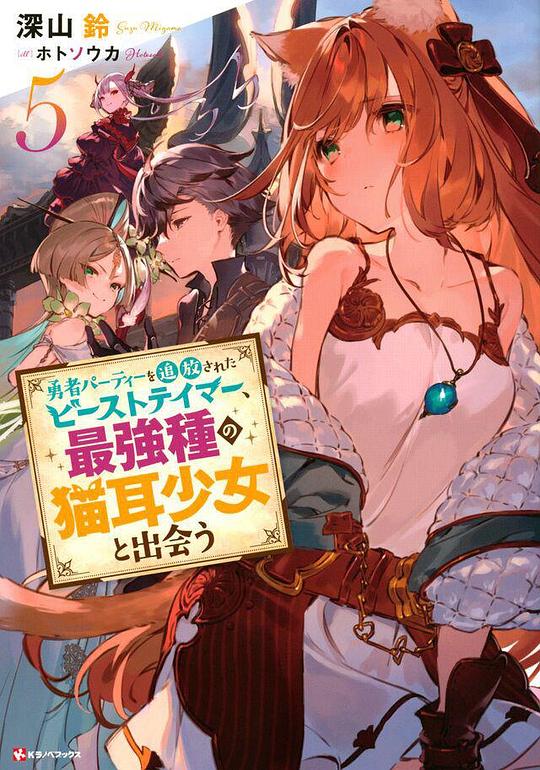 被勇者隊伍開除的馴獸師，邂逅最強種貓耳少女