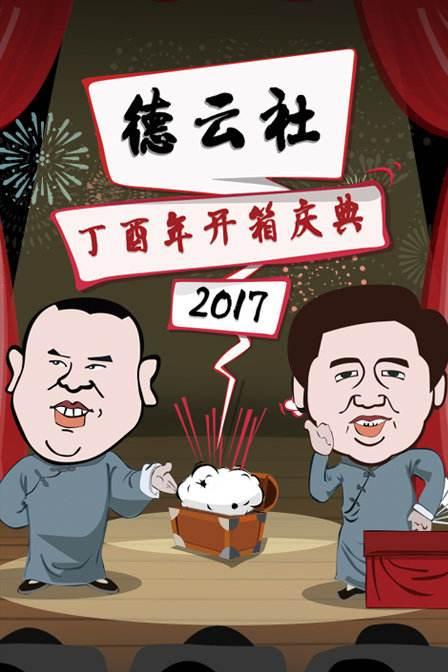 德云社丁酉年開箱慶典2017(全集)