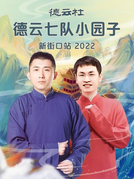 德云社德云七隊小園子新街口站2022(全集)