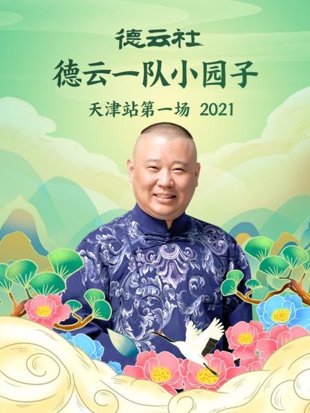 德云社德云一隊(duì)小園子天津站第一場(chǎng)2021(全集)