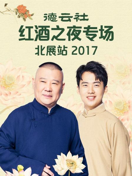 德云社紅酒之夜專場(chǎng)北展站2017(全集)