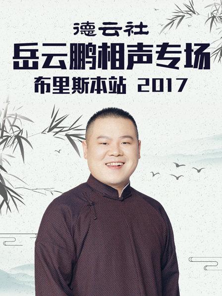 德云社岳云鵬相聲專場天2018(全集)