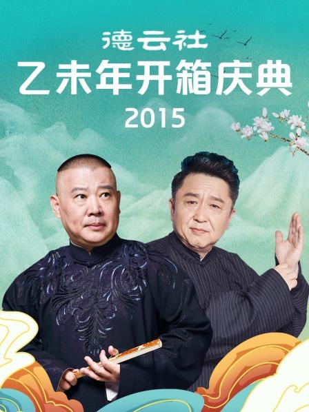 德云社乙未年開箱慶典2015(全集)
