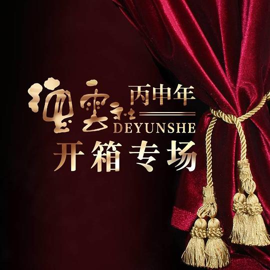 德云社丙申年開箱慶典2016(全集)