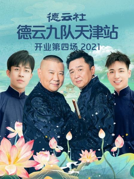 德云社德云九隊(duì)天津站開業(yè)第四場2021(全集)