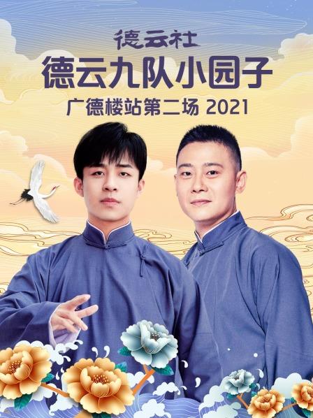 德云社德云九隊小園子廣德樓站第二場2021(全集)