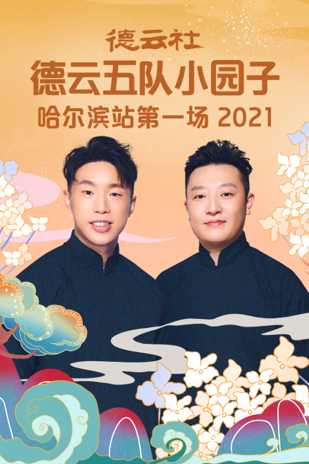 德云社德云五隊(duì)小園子哈爾濱站第一場(chǎng)2021(全集)