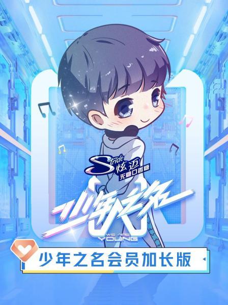 少年之名會(huì)員加長版(全集)