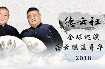 德云社全球巡演岳云鵬溫哥華站2018(全集)