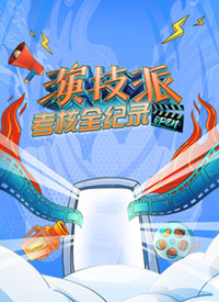 演技派考核全紀錄