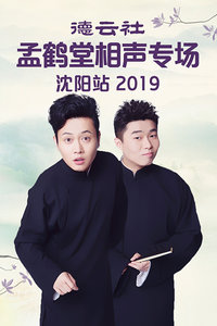 德云社孟鶴堂相聲專場沈陽站2019(全集)