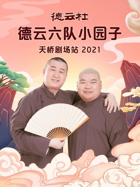 德云社德云六隊(duì)小園子天橋劇場(chǎng)站2021(全集)
