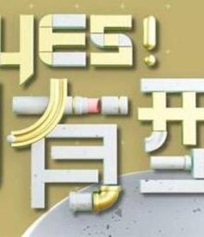 Yes！潮有型2022