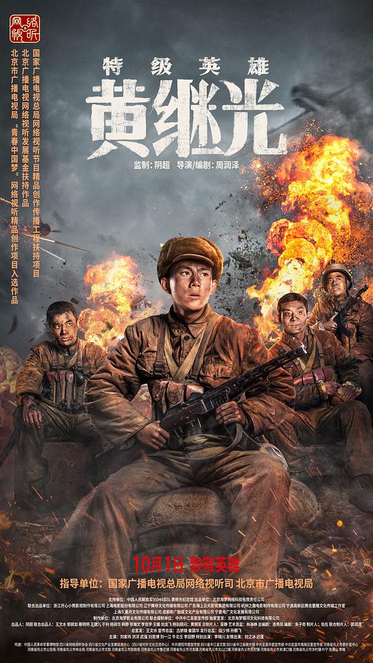 特級英雄黃繼光