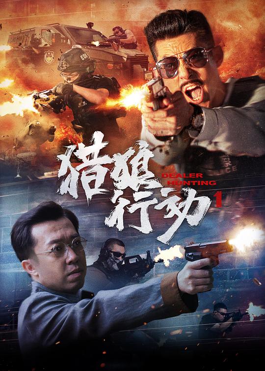 獵狼行動1(全集)