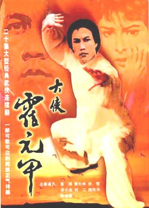 大俠霍元甲1981(全集)