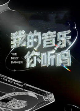 我的音樂你聽嗎首唱會(huì)(全集)