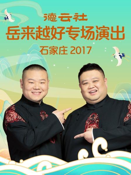 德云社岳來(lái)越好專場(chǎng)演出石家莊2017(全集)