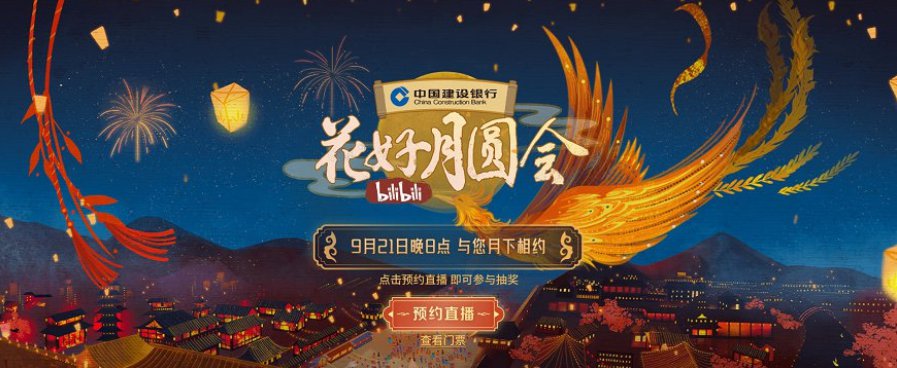 2021 B站中秋晚會[花好月圓會](全集)