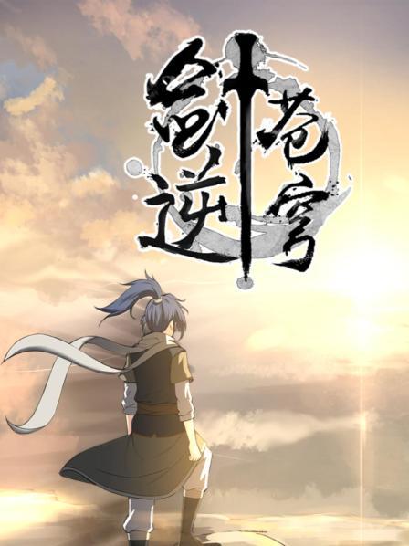劍逆蒼穹(全集)
