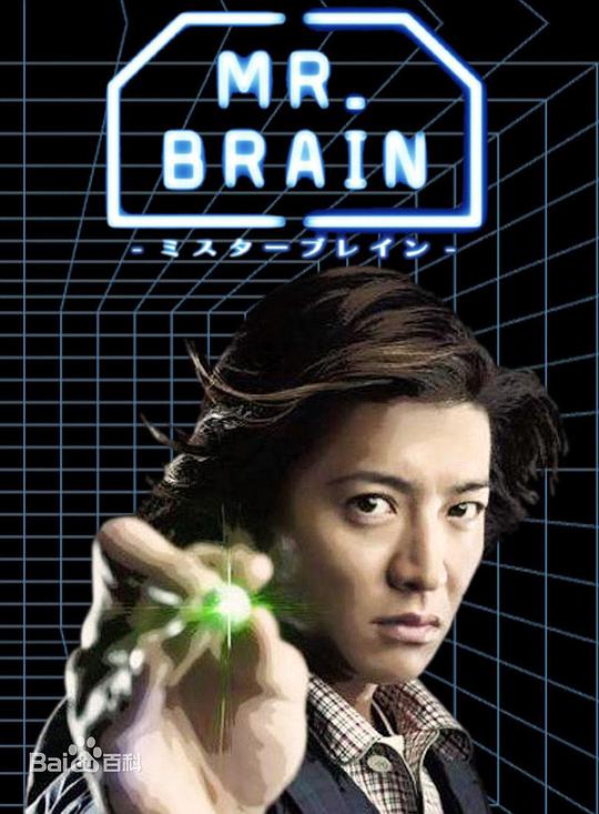 腦神探 MR. BRAIN(全集)
