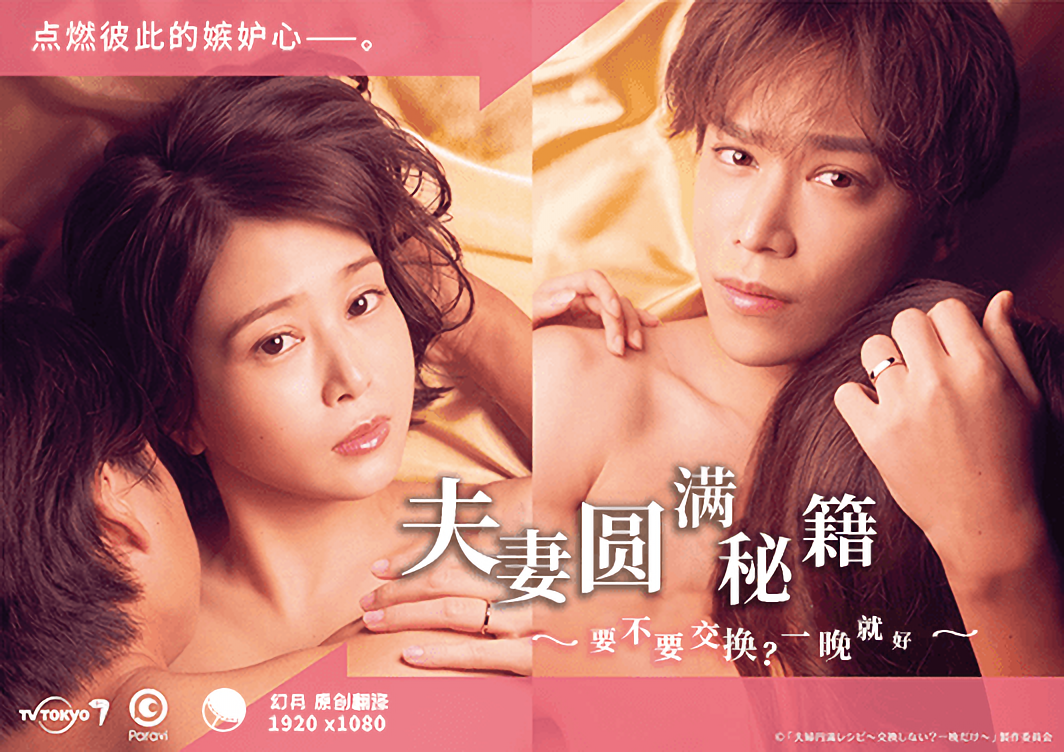 夫妻圓滿秘籍 要不要交換？一晚就好