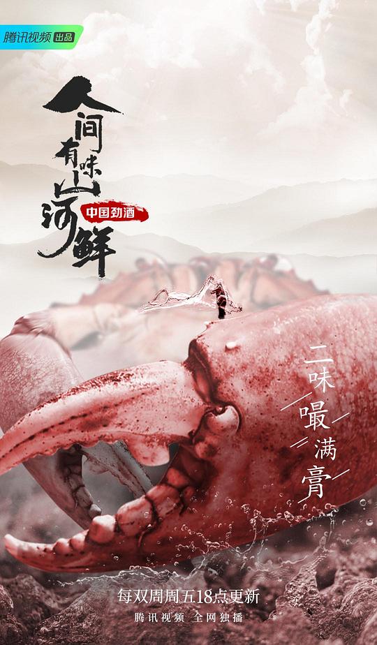 人間有味山河鮮