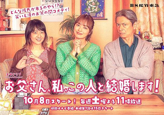 爸爸、我、要跟這個(gè)人結(jié)婚！