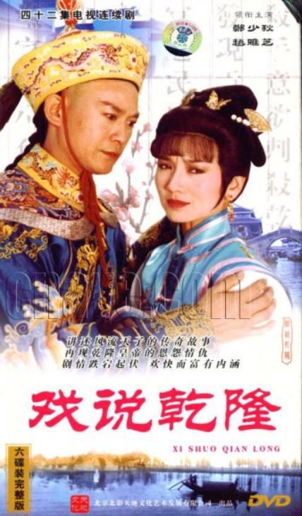 戲說乾隆(全集)