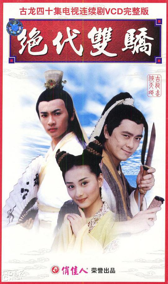 絕代雙驕1999(全集)