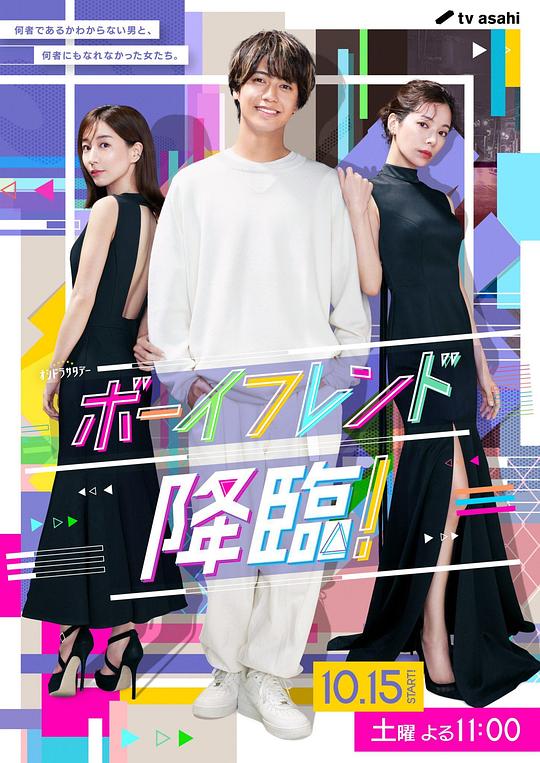 男友降臨！