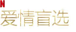 愛(ài)情盲選 第三季(全集)