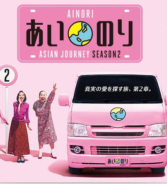 戀愛巴士：亞洲之旅 第二季(全集)