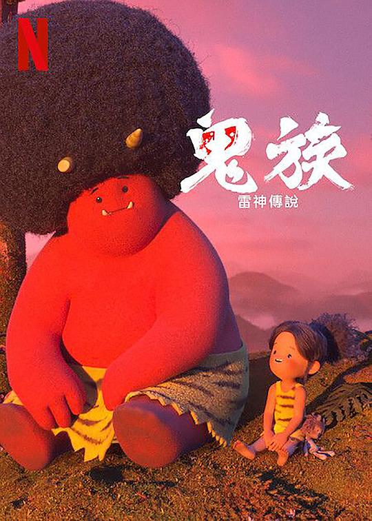 鬼族：雷神傳說第03集