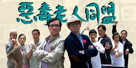 惡毒老人同盟（粵語)(全集)