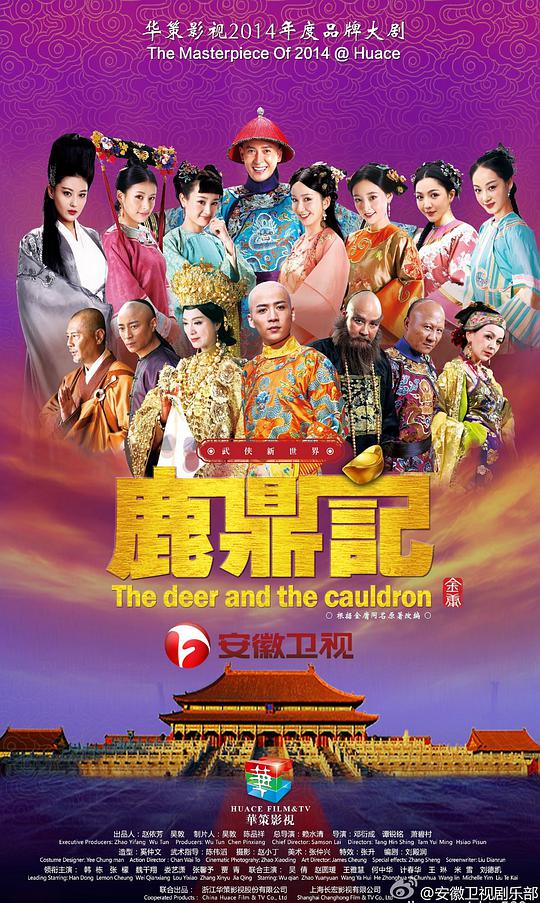 鹿鼎記2014(全集)