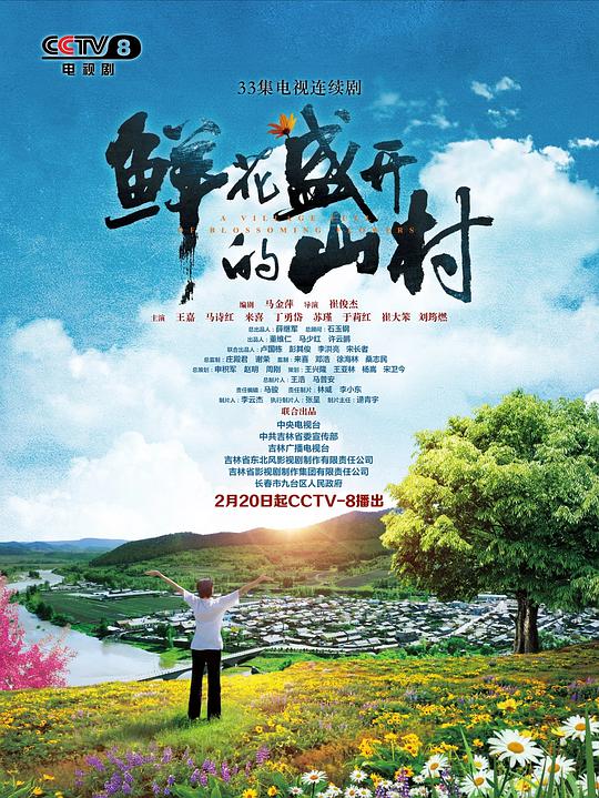 鮮花盛開的山村第23集