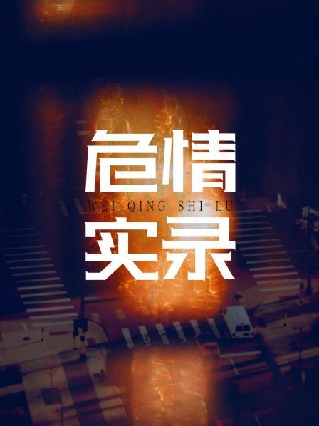 紅蜘蛛3續(xù)：危情實(shí)錄(全集)