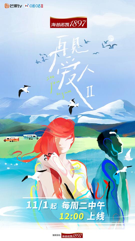 再見(jiàn)愛(ài)人 第二季