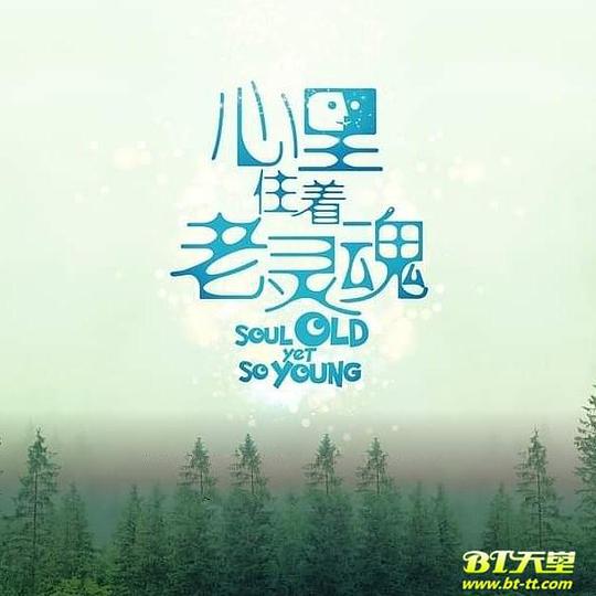 心里住著老靈魂(全集)
