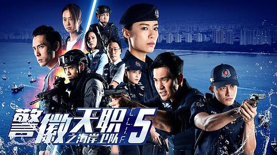 警徽天職5之海岸衛(wèi)隊(全集)