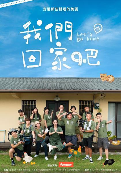 我們回家吧 第一季(全集)