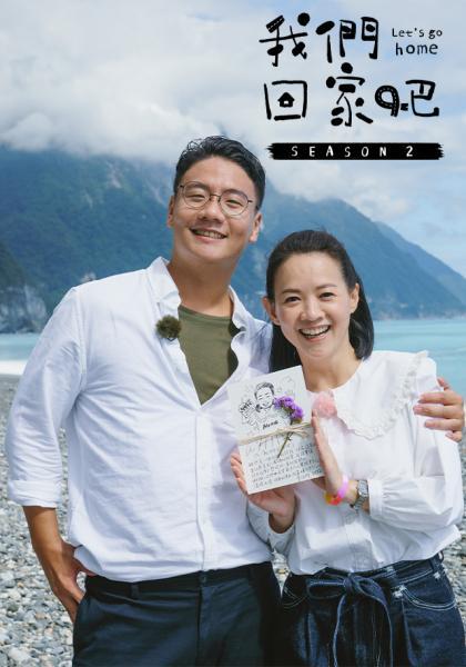 我們回家吧 第二季(全集)