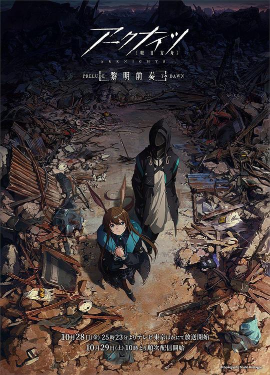 明日方舟：黎明前奏（國語)(全集)