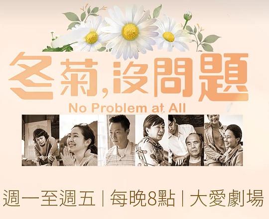 冬菊，沒(méi)問(wèn)題！(全集)